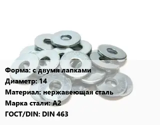 Шайба с двумя лапками D=14 нержавеющая сталь Сталь: А2 ГОСТ: DIN 463